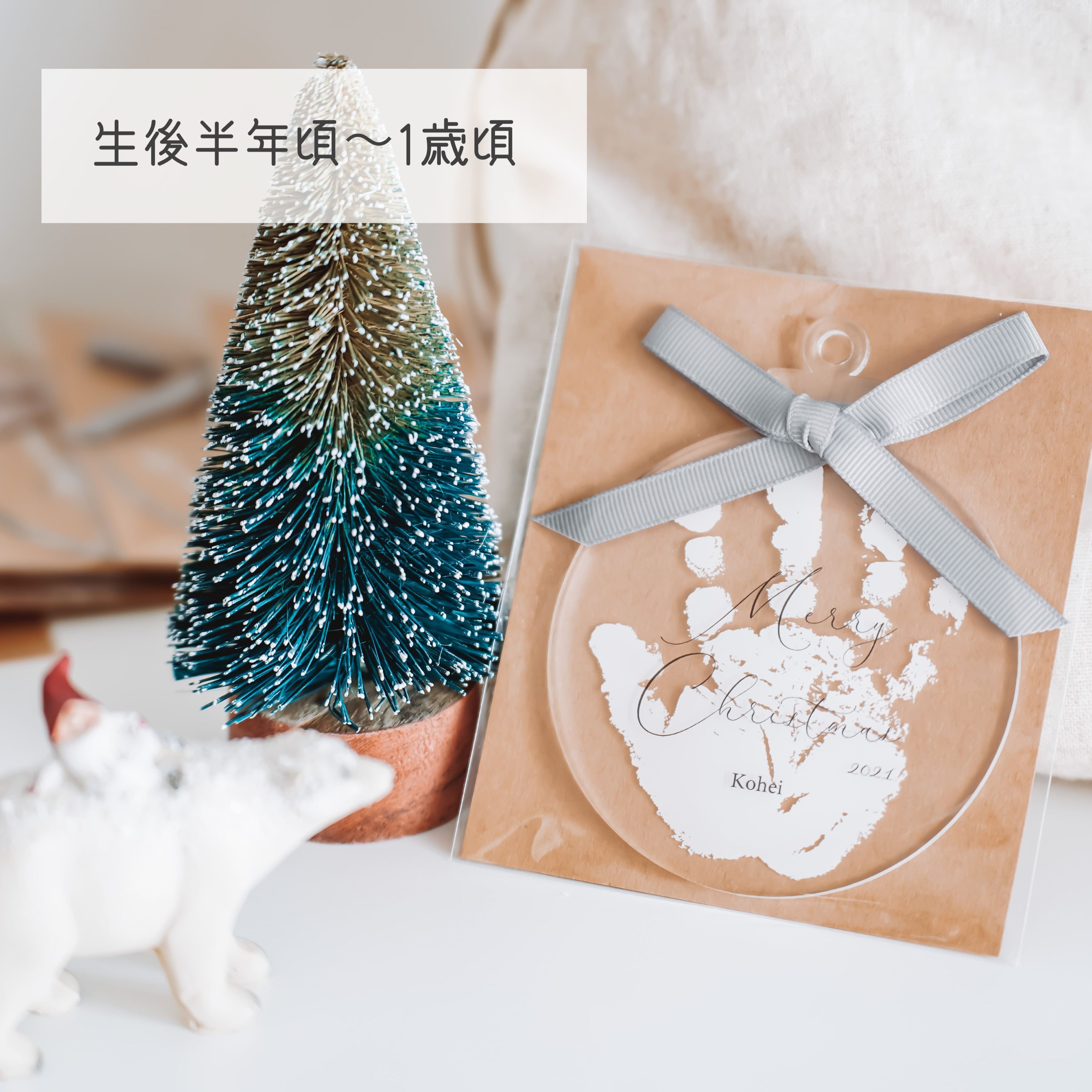 【発送前にサンプル作成で安心】〈お子様の手形で〉クリスマス クリア オーナメント 飾り アクリル 飾り 装飾 ナチュラル グッズ アイテム おうち 赤ちゃん フォトブース Merry Christmas 映え スタジオ ホームパーティ バースデー メモリアル 出産 内祝い 撮影 小物 ツリー