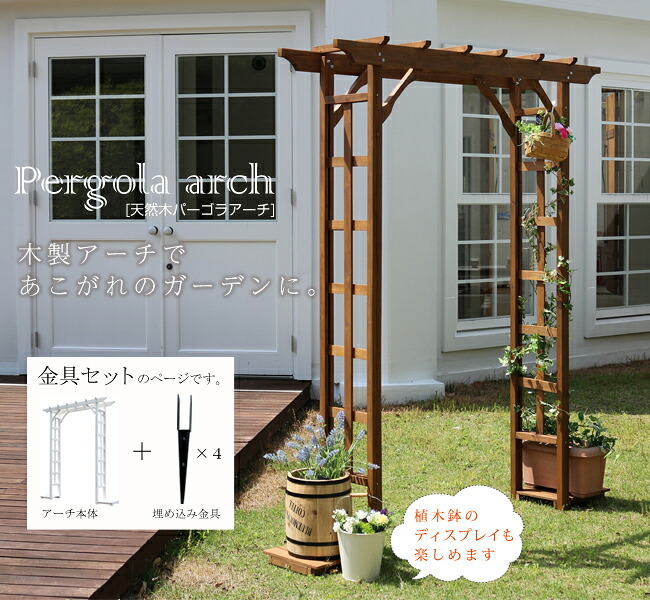 ガーデン エクステリア 天然木パーゴラアーチ金具セット アーチ 門 木製 バラ 薔薇 フェンス ホワイト ブラウン おしゃれ 小型 北欧 ガーデニング 屋外 家具 ツタ 蔦 イングリッシュ ロマンチック トレリス 園芸支柱 新生活