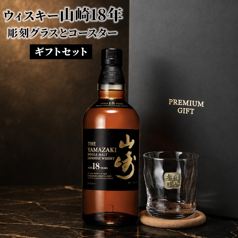 山崎 山崎18年 名入れ お酒 ロックグラス サントリー シングルモルト 700ml ジャパニーズ ウイスキー  名前入り プレゼント ギフト 面白い センス 定年退職 還暦祝い 退職祝い 男性 女性 お祝い 古希 喜寿 傘寿 米寿 卒寿 白寿 百寿 敬老の日