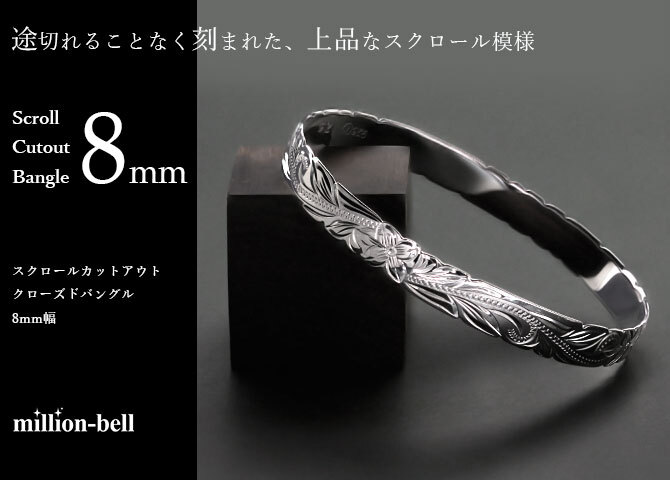 ハワイアンジュエリー バングル ハワイアンジュエリー ブレスレット 幅8mm 刻印 無料 サイズが選べる クローズバングル カットアウト スクロール シルバー925 太め 彼女 妻 女性 レディース 誕生日 プレゼント ハロウィン 【品番：B1040-8】