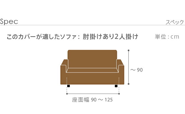ソファーカバー ストレッチ 2人掛 ストレッチフィット ソファカバー-ポンパス 肘掛けあり2人掛け ソファー 肘付き 肘あり 伸縮 無地 かわいい おしゃれ スペイン ウォッシャブル 洗濯可 ぴったり 模様替え 新生活 テレワーク 在宅