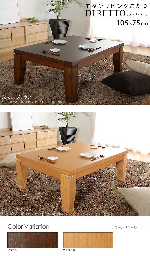 こたつ 長方形 モダンリビング継ぎ脚こたつ-ディレット 105x75cm 継脚 高さ調整 テーブル ローテーブル 炬燵 コタツ モダン 天然木 木製 日本製 国産 テレワーク リモートワーク 在宅ワーク