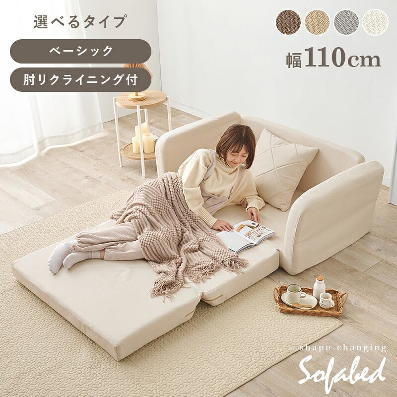 ソファベッド ソファ くすみ かわいい お昼寝 肘リクライニング コンパクトソファ 1台2役 クッション付き 2人掛け 長時間 疲れにくい ふわっと弾力 分厚いクッション 座り心地 生地 可愛い 4色 一人暮らし 新生活 幅110cm 折りたたみ 淡色