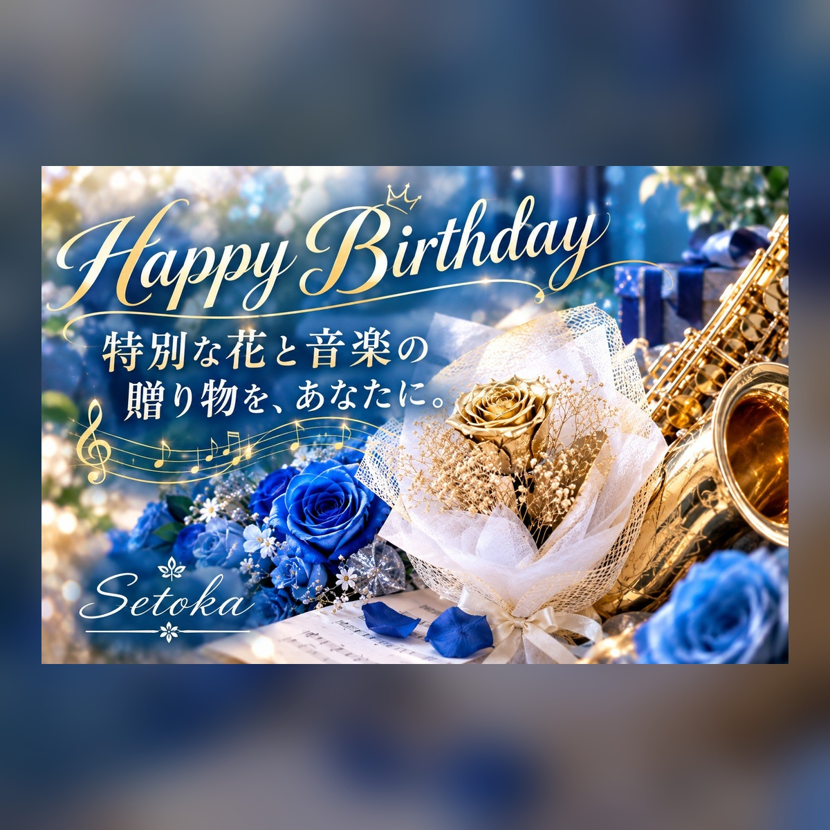 花と音楽のMusic Gift Card ／QLコード読み取りでその場で聴けます！?特別なサプライズな贈り物 ～サックス演奏オリジナル Happy Birthday～ ??サンプル視聴用