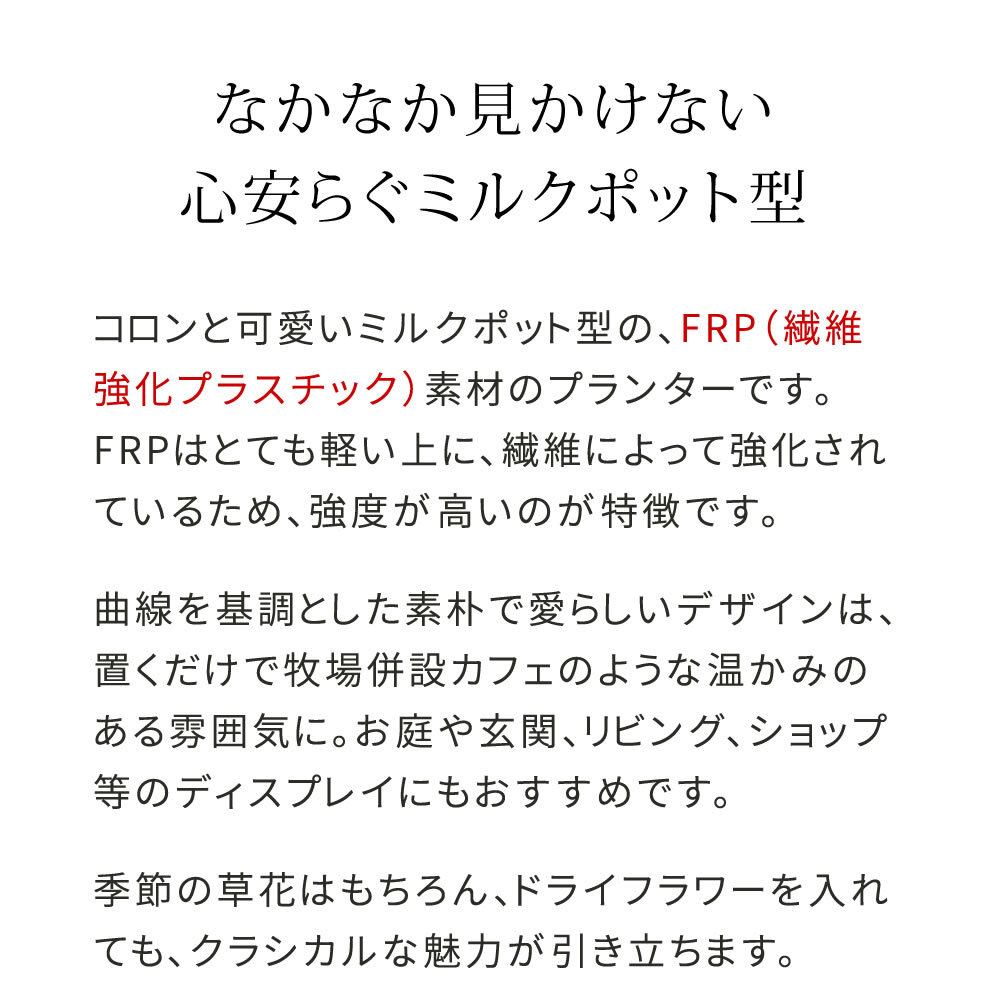 ガーデン エクステリア FRP製ミルクポット型プランター大（幅30cm） EPP-30BLK 幅39 奥行29 高さ35 cm アンティーク 大型 プランター 円形 植木鉢 10号相当 プランターカバー おしゃれ 庭 ベランダ 屋外 FRP 家庭菜園