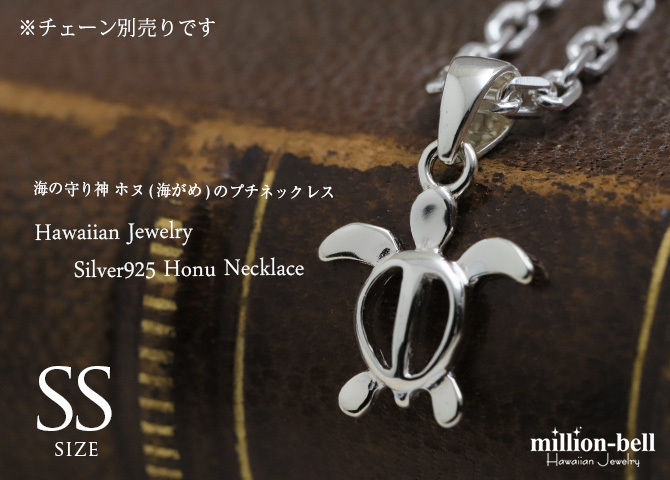 ハワイアンジュエリー ホヌ ペンダントトップ ホヌＳＳサイズ 約12mm シルバー925 シンプル お守りモチーフ ネックレス チェーン別売 ペンダントヘッド メール便 メンズ レディース 誕生日 プレゼント ハロウィン 【品番：SP21601】