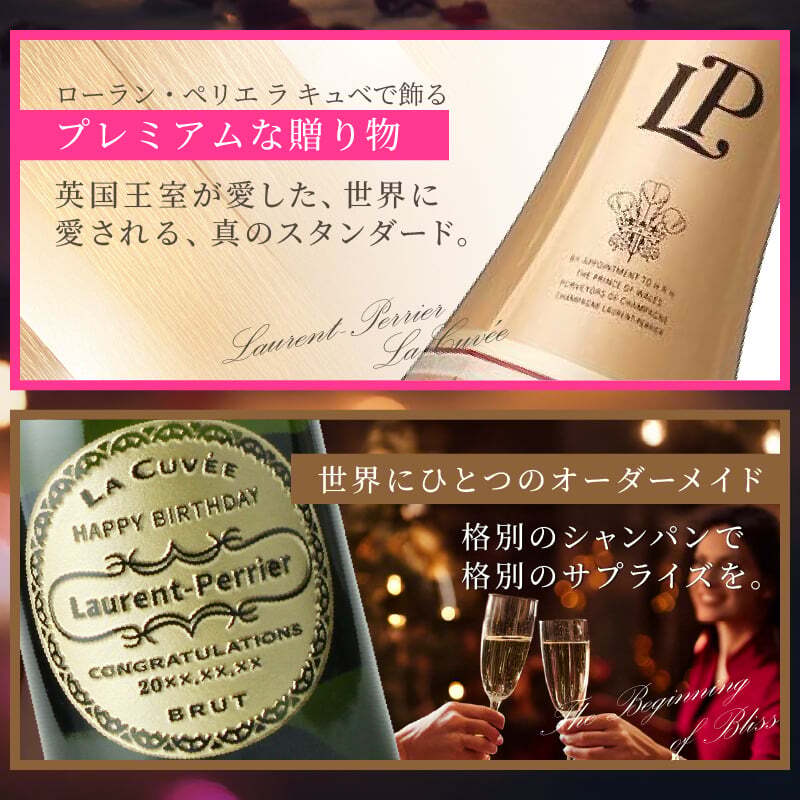 ローランペリエ 名入れ お酒 LaurentPerrier ラ キュベ シャンパン 750ml 12度 シャンパングラス グラス 名前入り プレゼント ギフト 面白い センス 定年退職 還暦祝い 退職祝い 男性 女性 お祝い 古希 喜寿 傘寿 米寿 卒寿 白寿 百寿 敬老の日