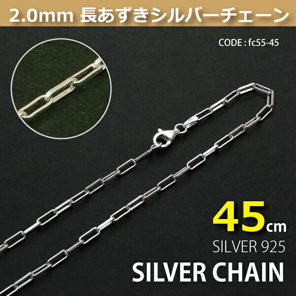 2.0mm長あずきシルバーチェーンSILVER925fc55-45 メール便可