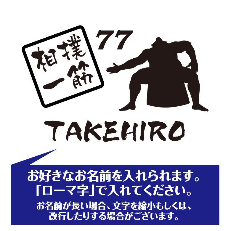 【名入れ】喜寿 祝い 長袖 Tシャツ 【相撲 一筋】 ドライTシャツ 77歳のお祝い 誕生日 プレゼント ギフト 男性 女性 メンズ レディース 名入れ無料 お祝い サプライズ 記念品