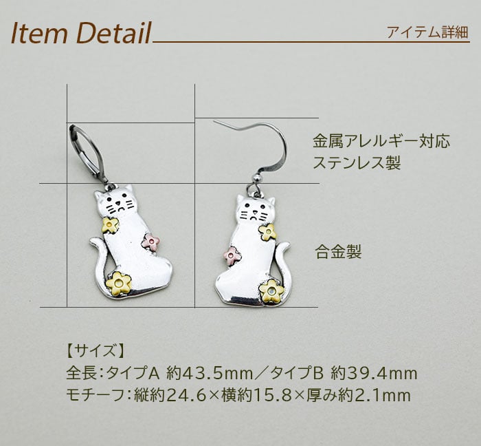 猫 ピアス 大ぶり 揺れる フック ステンレス 金属アレルギー対応 ネコ 花 シルバーカラー カラビナ型 選べるフック 片耳 1個売り