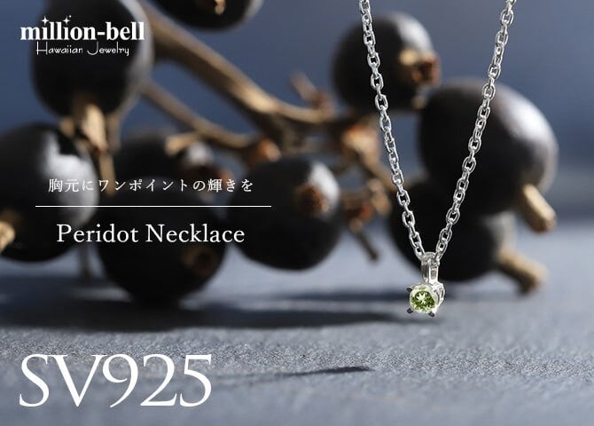 ペリドット ネックレス シルバー925 ネックレス 8月誕生石 一粒 銀 チェーン 長さ選べる 40cm 45cm 50cm ギフトラッピング可能 シンプル 華奢 上品 ミリオンベル 彼女 妻 女性 レディース 誕生日 プレゼント ハロウィン 【品番：CG-SP-29051SV-8】