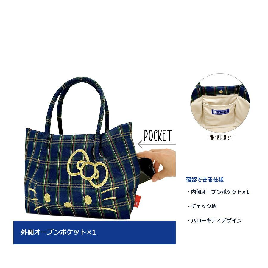 ROOTOTE ルートート IP.デリ.チェック.ハローキティ-B トートバッグ 手持ち スヌーピー レディース 普段使い 使いやすい かばん カバン 鞄 バッグ