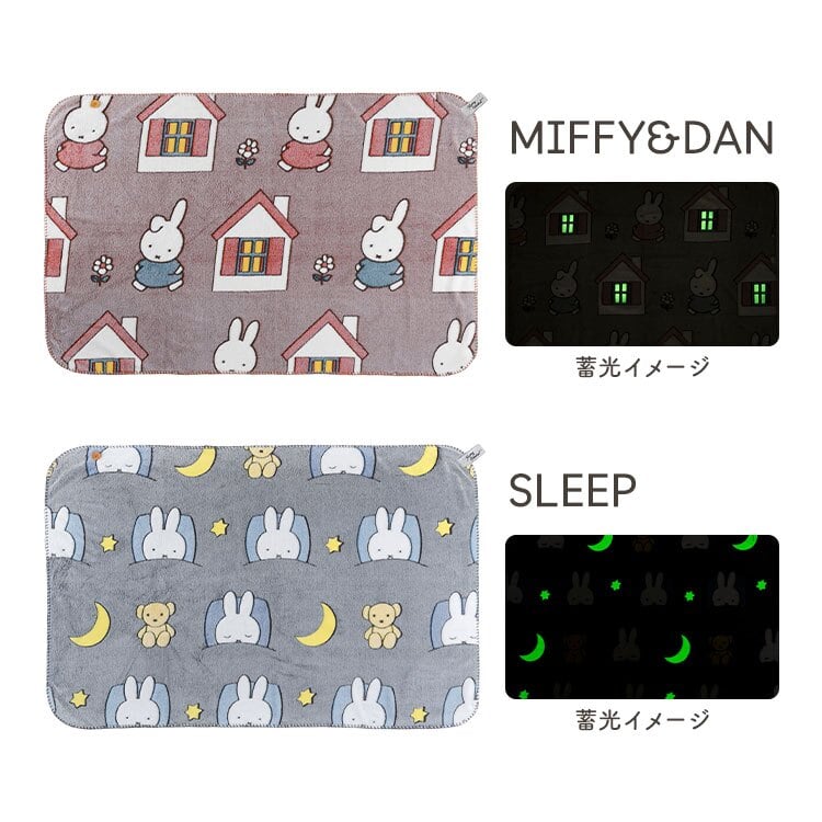 ミッフィー ブランケット miffy ひざ掛け 毛布 ポンチョ 蓄光 光る M 80×120cm キャラクター おしゃれ かわいい 防寒 寒さ対策 オフィス 学校 リビング 暖かい ふわふわ ポリエステル 洗える Dick Bruna ファニーブランケット 膝掛け 肩掛け 誕生日 プレゼント ギフト 秋 冬