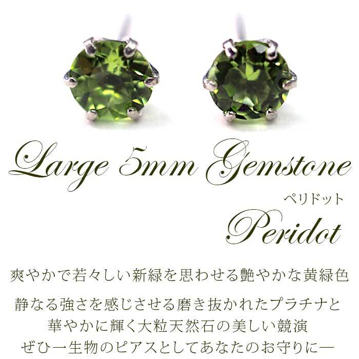 セカンドピアス つけっぱなし プラチナ 900 ペリドット 大粒 5mm プラチナ 軸太0.8mm×長さ12mm 天然石 誕生石 日本製 【品質保証書つき】 ひと粒 セカンドピアス レディース メンズ 1個ずつバラ売り プレゼント