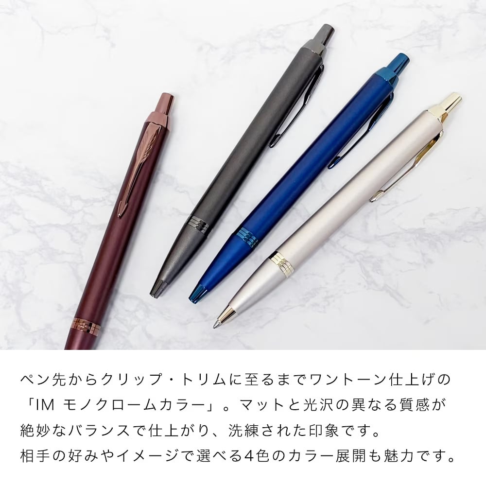 【名入れ無料】 【純正包装無料】 パーカー PARKER ボールペン IM モノクローム 全4カラー 1.0mm メンズ レディース 2173279 2173276 2173273 2190489 筆記具 高級 送別会 誕生日 お中元 結婚祝い 結婚式 息子 娘 ボールペン 名入れギフト ボールペン 文房具 即日発送 クリスマスプレゼント 文房具 ビジネス小物 ホワイトデー