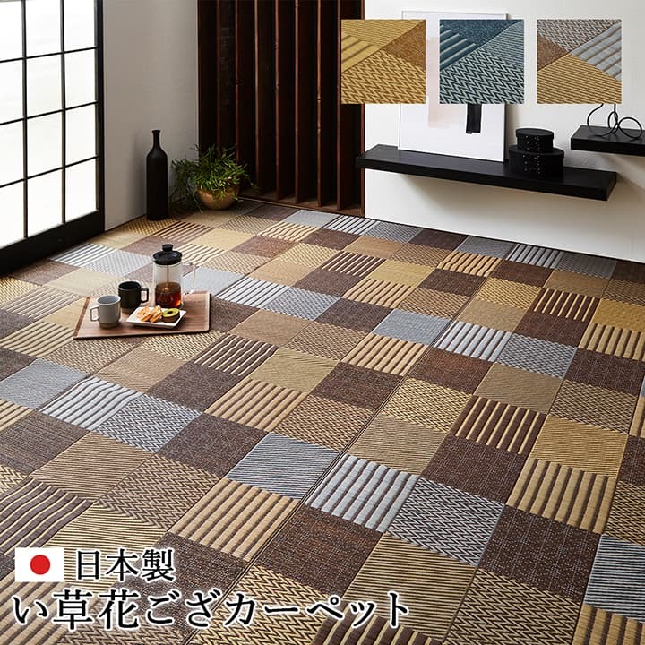 敷物 花ござ 国産 純国産 日本製 い草 モダン 抗菌防臭 自然素材 パッチワーク 本間4.5畳 約286.5×286cm