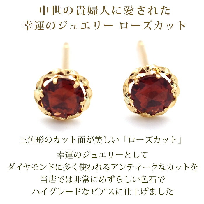 セカンドピアス K18 ガーネット 天然石 ローズカット 特針 軸太 ロングポスト 誕生石 【品質保証書つき】 日本製 金属アレルギー対応 18金 18K【1個ずつバラ売り】 プレゼント