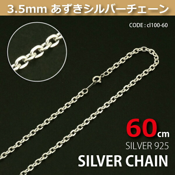 3.5mmあずきシルバーチェーンSILVER925cl100-60