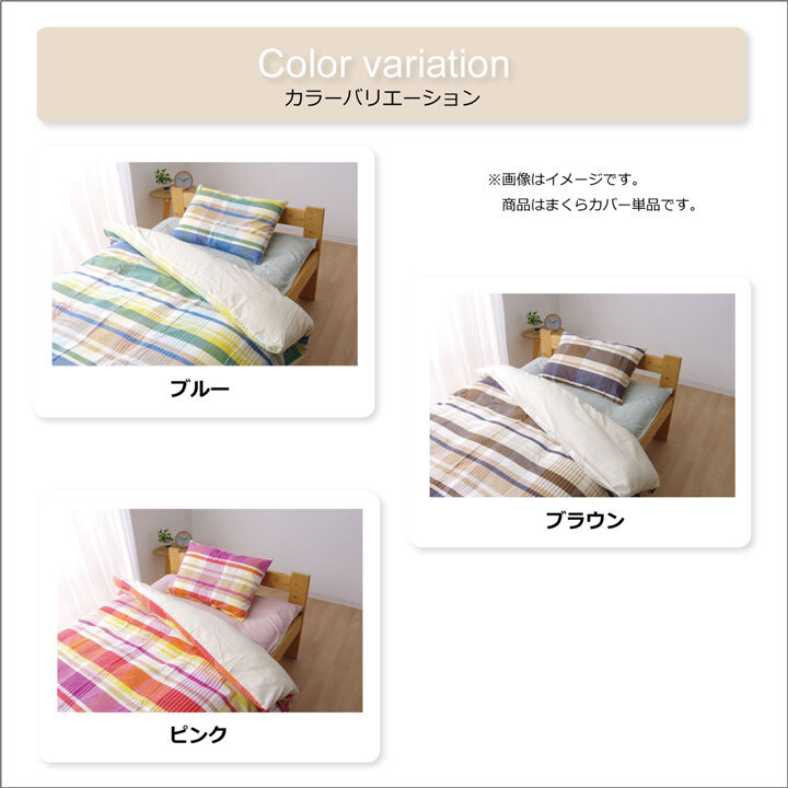 枕 布団カバー 洗える チェック柄 インド綿使用 『バジル 枕カバー』 約43×63cm インドの綿を使用した洗える布団カバー バジル枕カバー まくら ピロー 枕寝具 寝具用品 寝室用 寝室用品 インテリア ポリエステル 綿100% 手洗い 肌触り