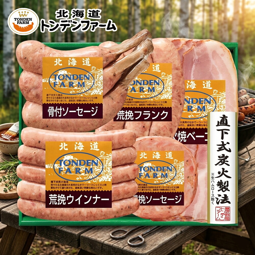 メーカー直送 北海道産 トンデンファームオリジナルバーベキューセット 26-6013-17 贈答品 自宅用 プレゼント 人気  お誕生日 妥協を許さない職人が一品一品かまどの火を調整し、仕上がりを見極め作り上げました。お中元 お歳暮
