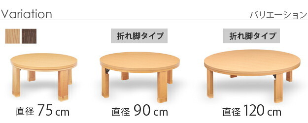 こたつ 円形 高さ4段階調節天然木丸型こたつ-フラットロンド 120cm フラットヒーター 折脚 継ぎ脚 高さ調整 テーブル ローテーブル 炬燵 コタツ シンプル 天然木 木製 日本製 国産 テレワーク リモートワーク 在宅ワーク