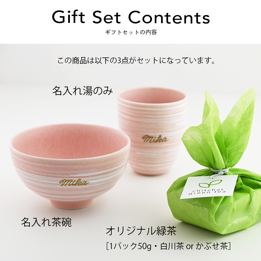 誕生日 プレゼント 名入れ 湯のみ と 緑茶 の特別な ギフトセット 【サインド・マーブル 名入れ湯のみ・名入れ茶碗・緑茶の３点セット】 敬老の日 プレゼント 実用的 誕生日 女友達 女性 母親 還暦祝い 退職祝い おしゃれ 大人可愛い ギフト chitchat green tea
