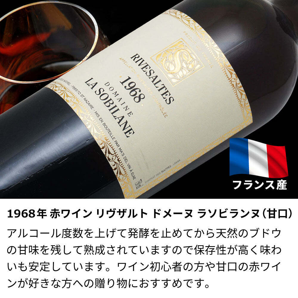 1967年 名前入り彫刻 生まれ年 赤ワイン ドメーヌ サン ミッシェル リヴザルト 甘口 昭和42年 名入れ 誕生日プレゼント ワインセット 木箱入【送料無料】