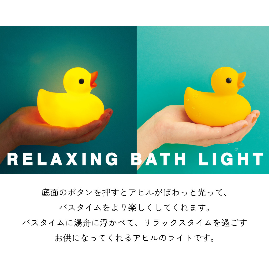 RELAXING BATH LIGHT -Duck- アヒルのリラクシングバスライト ダック 照明 湯舟 バスタイム 雑貨 リラックス おしゃれ 暖色 オレンジ インテリアライト ギフト プレゼント 男性 女性 誕生日 ラッピング対応 無料ラッピング