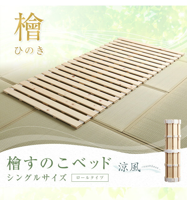ベッド 寝具 すのこ ロール式 檜仕様 涼風 HNK-R-S--NA ナチュラル シングル ホームテイスト マットレス 用すのこマット 湿気 ヒノキ