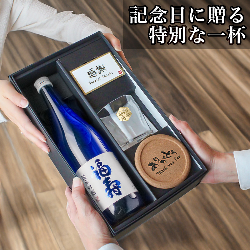 福寿 名入れ お酒 純米吟醸 日本酒 ノーベル賞 JAL 720ml ロックグラス グラス 名前入り プレゼント ギフト 面白い センス 定年退職 還暦祝い 退職祝い 男性 女性 お祝い 古希 喜寿 傘寿 米寿 卒寿 白寿 百寿 敬老の日