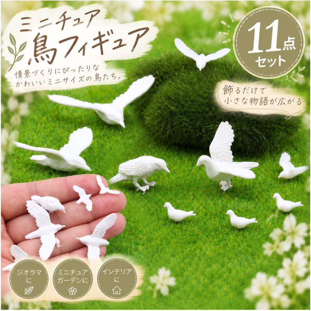 ミニチュア 鳥 フィギュア 11点セット ホワイト バード 鳥模型 ジオラマ 箱庭 ミニチュアガーデン 情景模型 デコレーション 撮影小物 DIY 装飾
