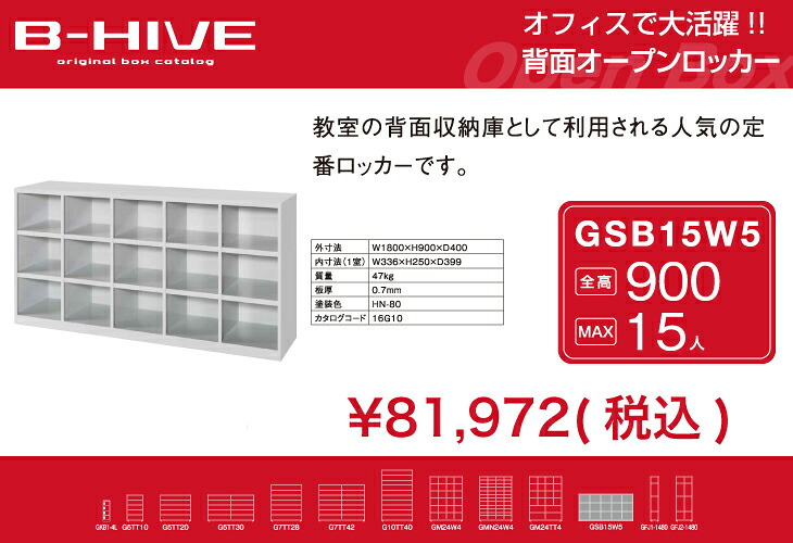 背面オープンロッカー 15人用 GSB15W5 B-HIVE 収納棚 教室収納 教室ロッカー 送料無料 本州・四国・九州に限り