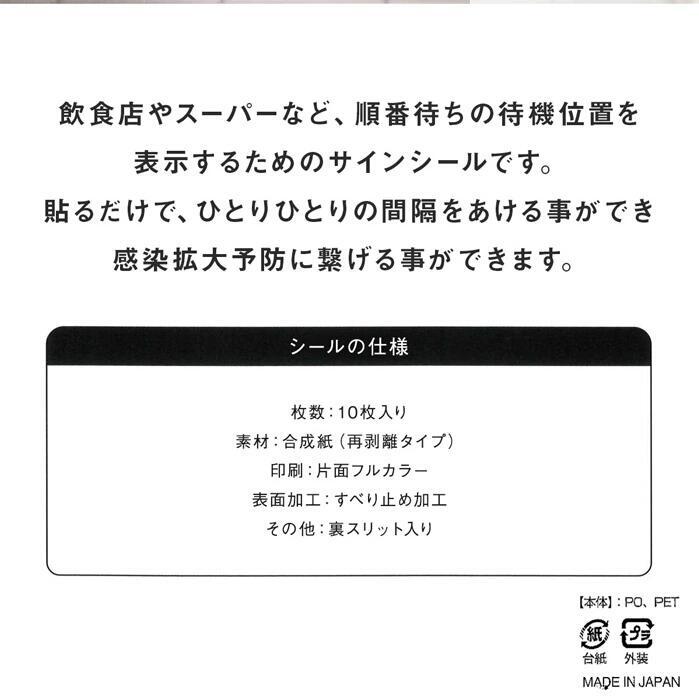 セット ソーシャルディスタンス ステッカー シール 小タイプ 36.5×9.5cm 10枚