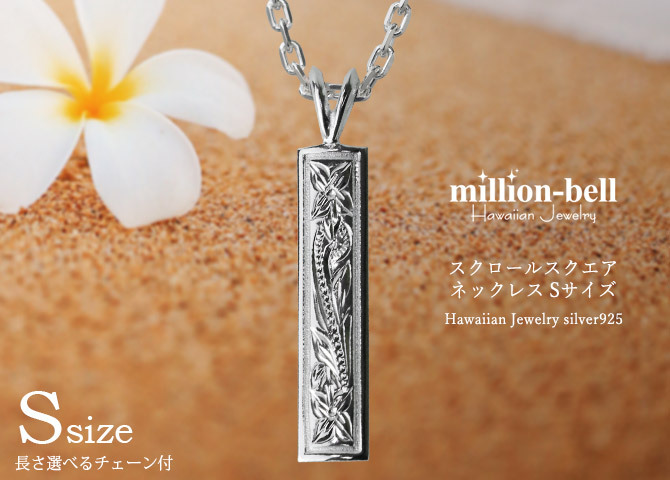 ハワイアンジュエリー ネックレス シルバー ネックレス 刻印 無料 誕生石入れ可 Sサイズ 縦24mm スクエア プレート シルバー925 ギフトラッピング可能 チェーン 長さ選べる プレゼント ハロウィン 【品番：CG-SP10702】