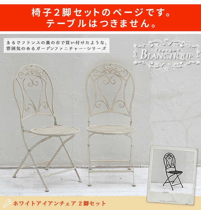 テーブル ブランティーク ホワイトアイアンチェア 2脚セット ガーデン テラス 庭 ウッドデッキ 椅子 アンティーク クラシカル イングリッシュガーデン ファニチャー シンプル 北欧 インテリア 家具 おしゃれ カフェ 新生活