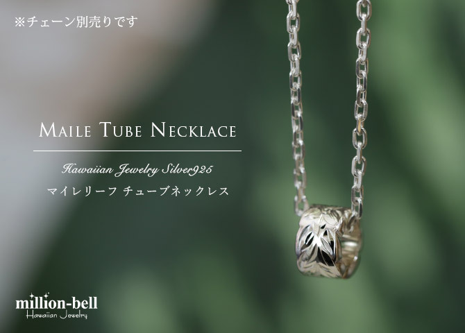 ハワイアンジュエリー ペンダントトップ シルバー925 マイレリーフ 葉 カットアウトチューブ ロジウムコーティング ネックレス チェーン別売り ペンダントヘッドのみ 夏 サマー 【品番：SP3251】