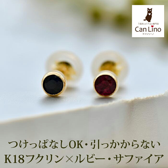 もうタオルをひっかけない！セカンドピアス 天然石 ルビー サファイア 3mm K18 フクリン 【品質保証書つき】 ピアス 金属アレルギー 18金 18K 日本製 片耳 プレゼント