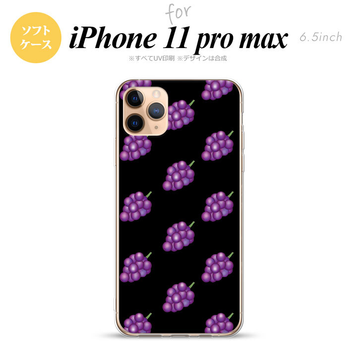 iPhone11ProMax iPhone11pro max スマホケース ソフトケース ぶどう グレープ 黒 メンズ レディース nk-i11pm-tp183