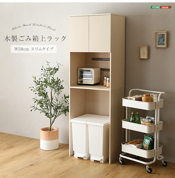 食器棚 ゴミ箱収納付き さわやかな木製ごみ箱上ラック スリムタイプ FLLW-T2S--WHW ホワイトウォッシュ 幅59cmタイプ ホームテイスト レンジ台 レンジラック 幅59cm スリム コンセン ゴミ箱上ラック ゴミ箱上収納：