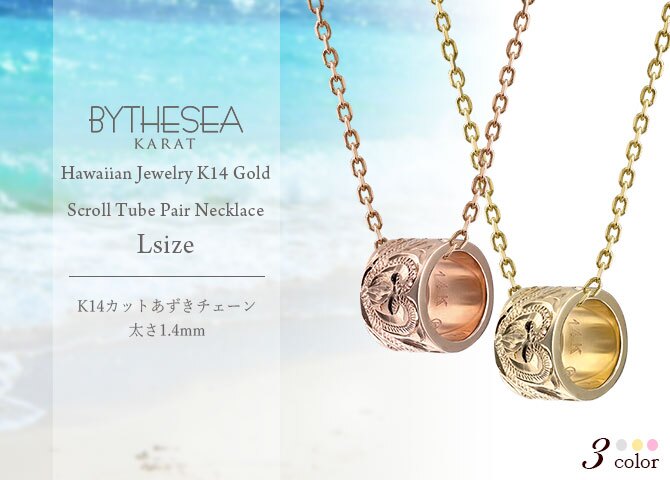 ゴールド ネックレス ハワイアンジュエリー ネックレス ゴールド ペアネックレス 2本セット スクロール チューブ 14k k14カットあずきチェーン太1.4mm 2本セット 大人 友達 BY THE SEA バイザシー カップル 夫婦 プレゼント ハロウィン 【品番：CG-GP126P-CH1020】