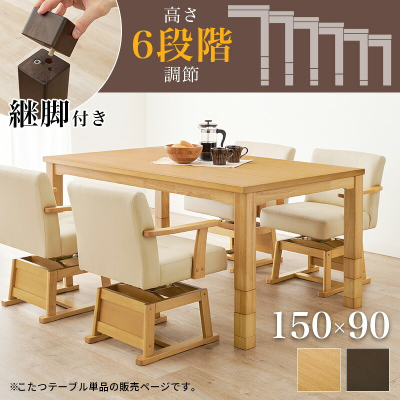 ダイニングこたつテーブル 開梱設置付き ダイニングコタツ こたつテーブル 幅150cm ダイニングこたつ単品 家具調 継脚 高さ6段階 KOT-7311-150 4~6人用 木製 天然木 突板 UV塗装 手元コントローラー付 速暖 薄型ヒーター ソファ 新生活