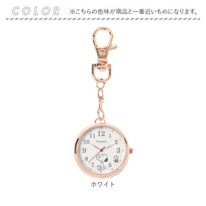 スヌーピー 時計 PNT066 通販 キーチェーンウォッチ キーチャーム バッグチャーム キーホルダー時計 懐中時計 ナースウォッチ ハングウォッチ カバンにつける時計 キャラクター レディース 女子 女の子 大人 女性 見やすい 高校生 中学生 アナログ