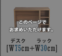 デスク チェア ヴィンテージ シンプル 75cm幅+サイドラック30cm幅セット Ridgewood-リッジウッド 新生活