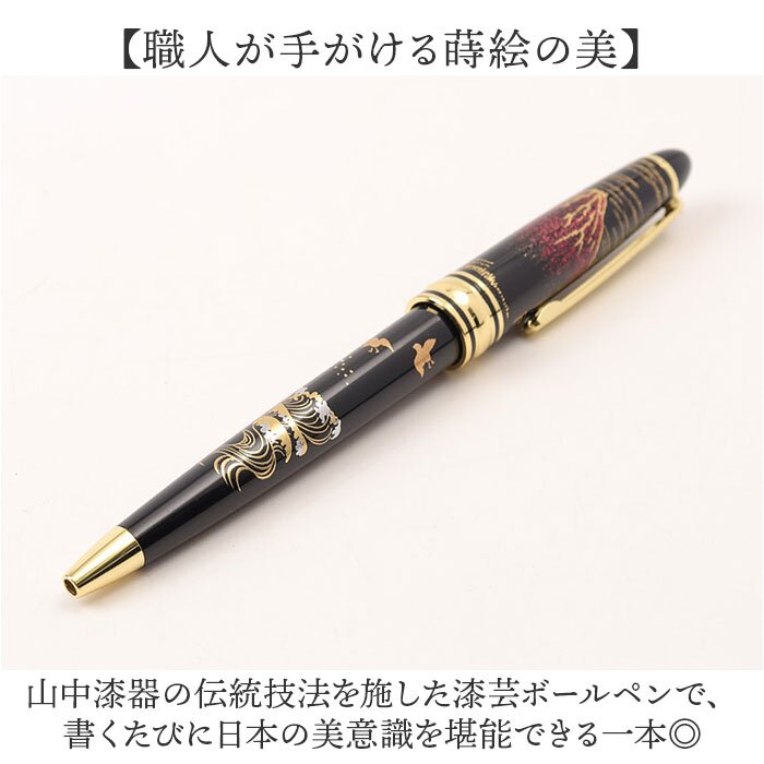蒔絵 ボールペン 通販 ペンケース付き 漆芸ボールペン 山中漆器 山中塗り 和柄 高級筆記具 日本伝統工芸 外国人お土産 父の日ギフト 退職祝い就職祝い 記念品 ギフト ステーショナリー おしゃれ筆箱 蒔絵小物 漆塗り和風雑貨 日本土産 日本お土産
