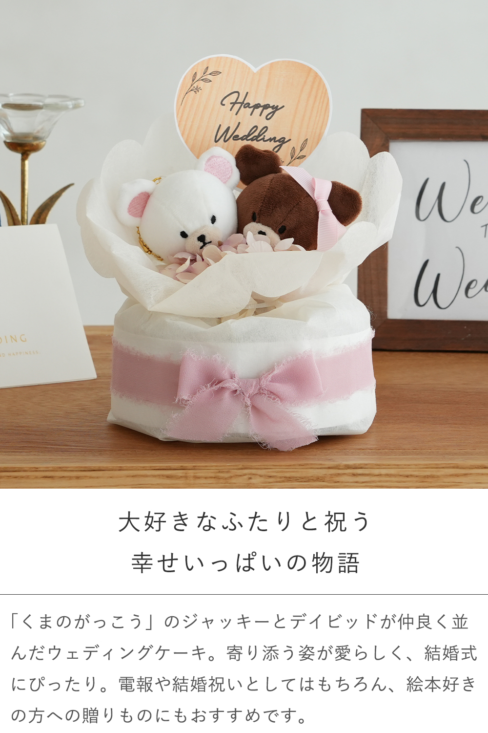 【結婚式 電報 ギフト】くまのがっこうウェディングケーキ｜結婚式 電報 祝電 ぬいぐるみ ウェディングドール ウェルカムスペース ウェルカムベア くま 受付 会場 披露宴 贈り物 結婚祝い 二次会 キャラクター ギフト プレゼント【メッセージカード無料】 