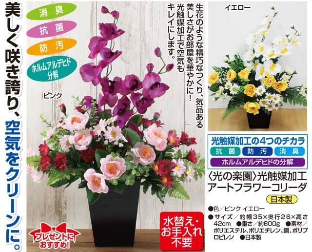光の楽園 光触媒加工アートフラワーコリーダ　送料無料