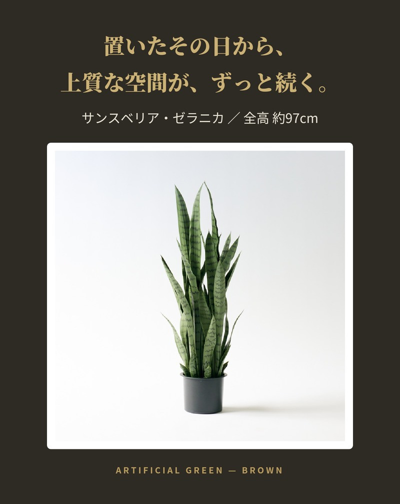 観葉植物 造花 サンスベリア・ゼラニカ BROWN 全高約97cm フェイクグリーン 高級 本物そっくり リアル おしゃれ 多肉植物 インテリア 人工観葉植物 アーティフィシャルグリーン モダン スタイリッシュ オフィス 店舗 開店祝い 室内 リビング 玄関 寝室 風水 サンセベリア
