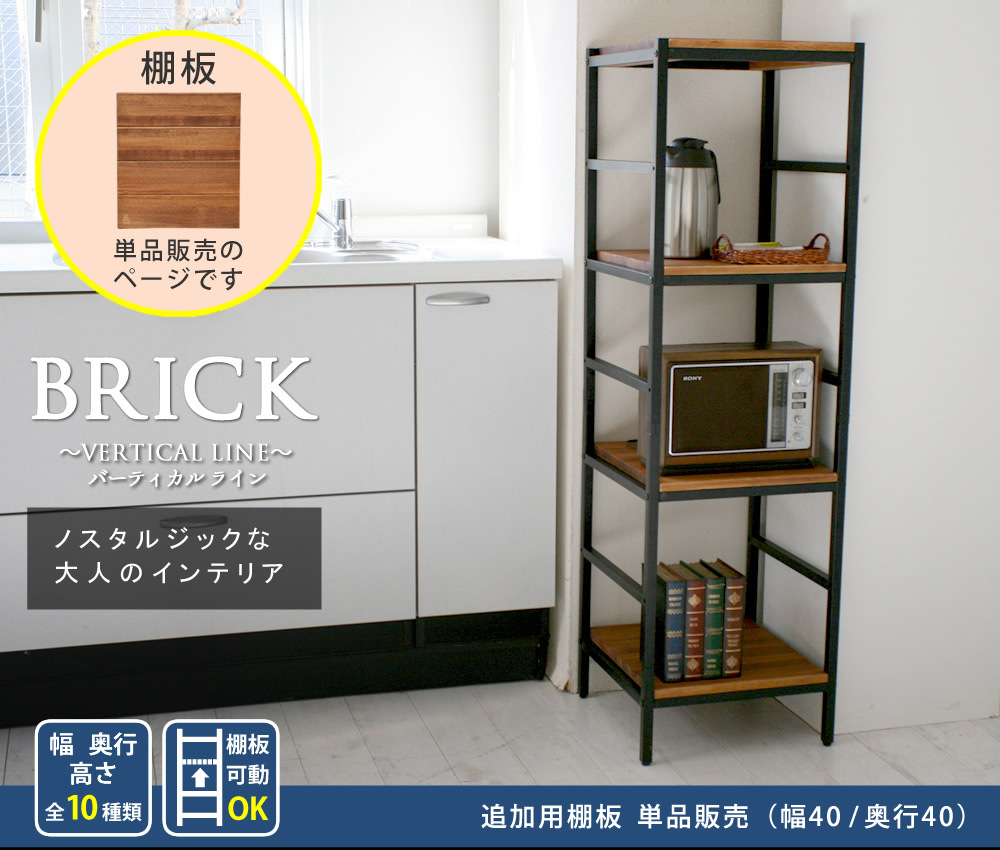 ラック ブリック シリーズ 追加用棚板 40×40 簡単組立 アンティーク モダン ナチュラル オイル ミッドセンチュリー ウッド スタイリッシュ シンプル シェルフ ハンガー インテリア 家具 天然 おしゃれ カフェ 新生活