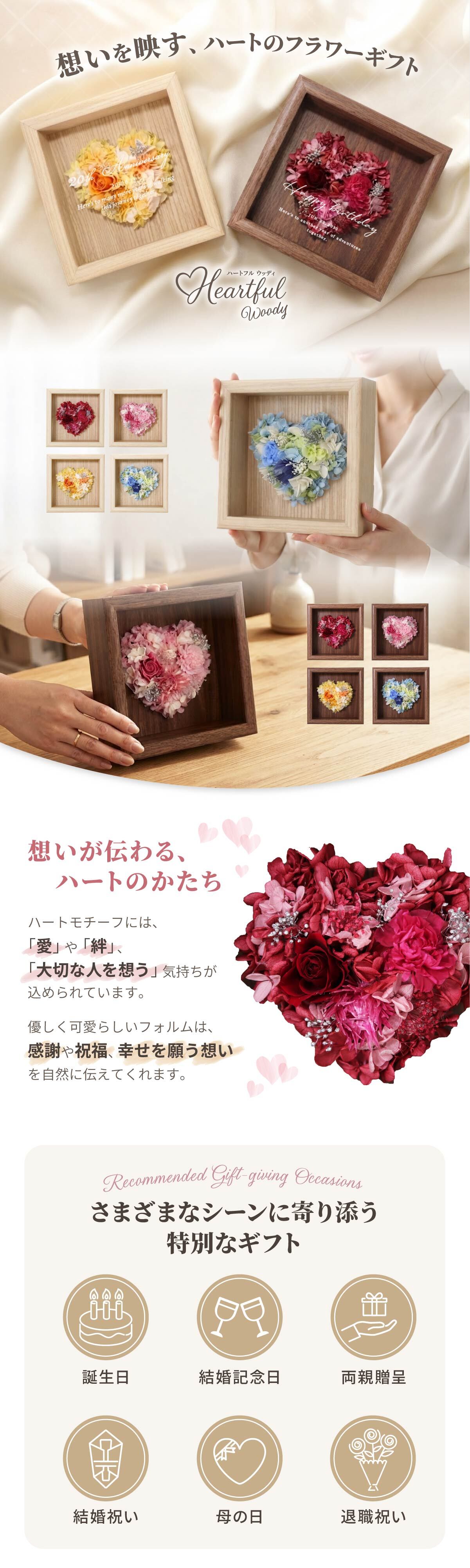【名入れ可】【 Heartful woody-ハートフルウッディ- 】 ハート型プリザーブドフラワー 木製フレーム 名入れ 壁掛け 置き型 メッセージ入り 還暦 誕生日 結婚記念日 記念日 母の日 退職祝い