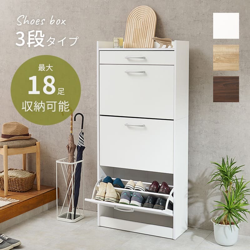 収納家具 ラック シューズ 靴箱 幅62cm 奥行24cm 高さ136.5cm 3段タイプ 最大18足収納可能 引出し 玄関収納 下駄箱 シューズボックス 靴入れ スリム 省スペース スリッパ収納 木目 収納 大容量 棚